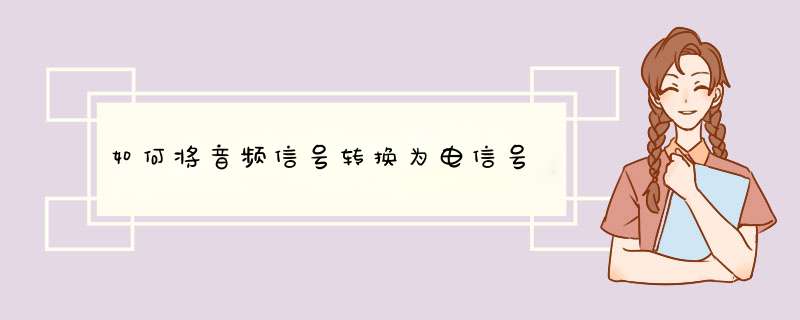 如何将音频信号转换为电信号,第1张