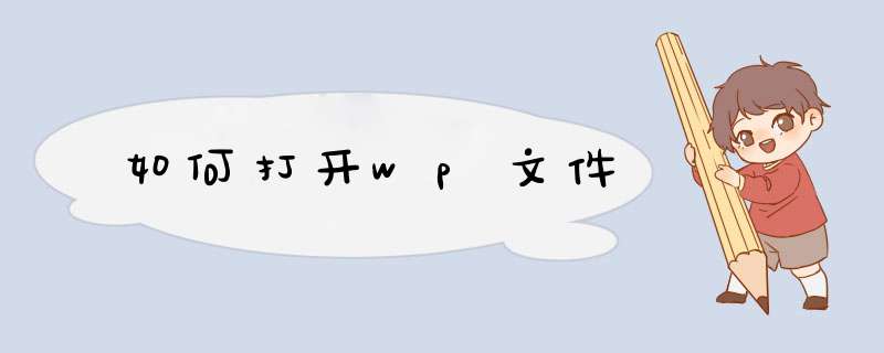 如何打开wp文件,第1张