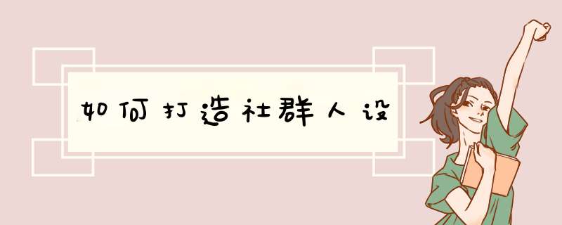 如何打造社群人设,第1张