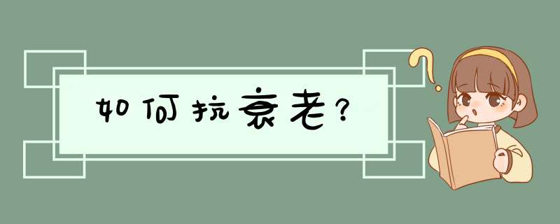 如何抗衰老？,第1张