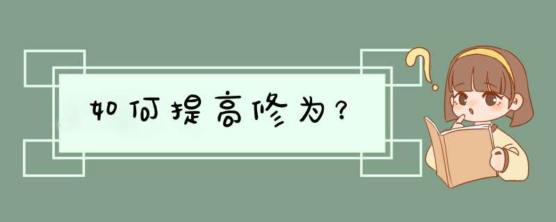 如何提高修为？,第1张