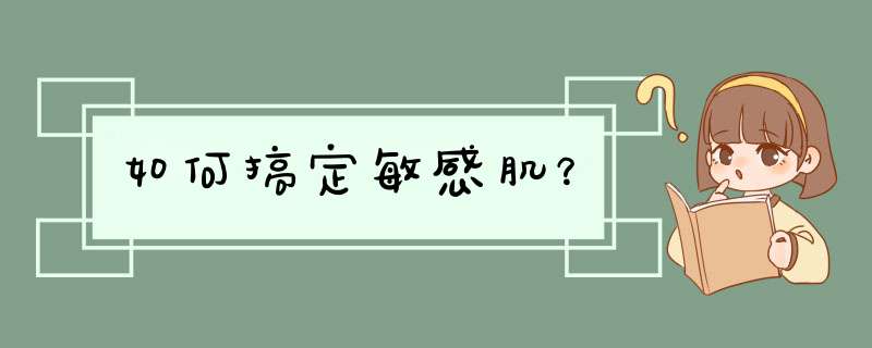 如何搞定敏感肌？,第1张