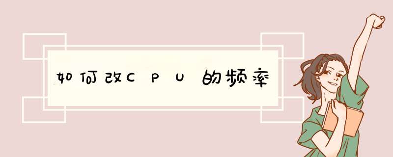 如何改CPU的频率,第1张