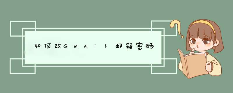 如何改Gmail邮箱密码,第1张