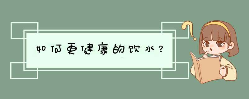 如何更健康的饮水？,第1张