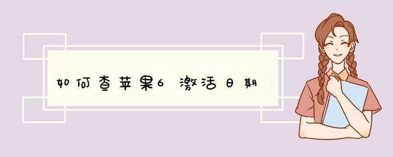 如何查苹果6激活日期,第1张