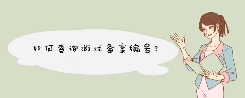 如何查询游戏备案编号？,第1张