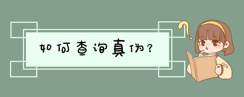 如何查询真伪？,第1张