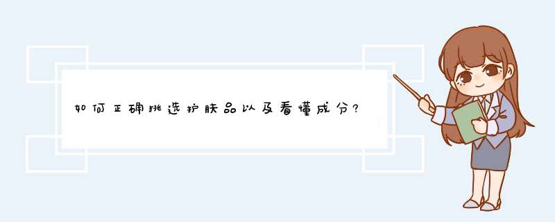 如何正确挑选护肤品以及看懂成分?,第1张