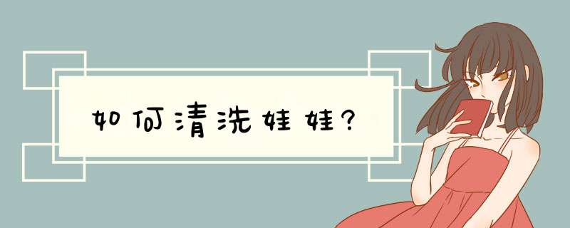 如何清洗娃娃?,第1张