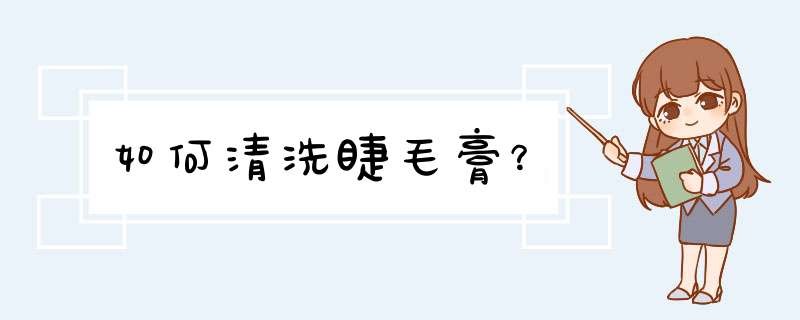 如何清洗睫毛膏？,第1张