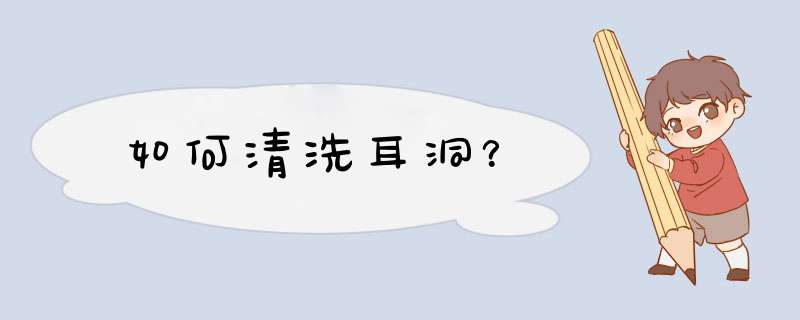 如何清洗耳洞？,第1张