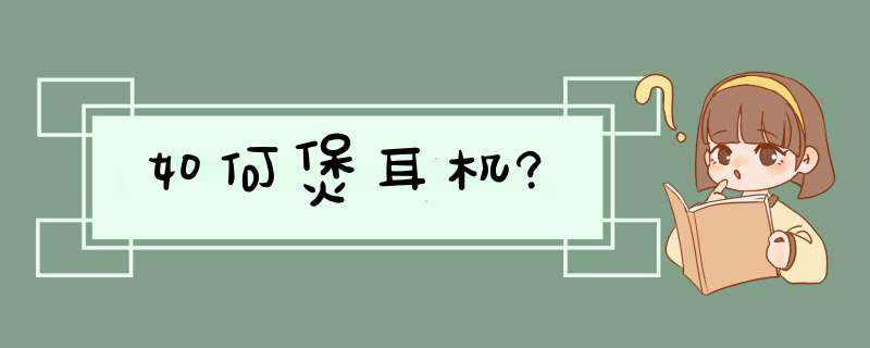 如何煲耳机?,第1张