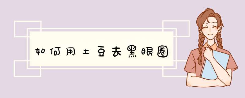 如何用土豆去黑眼圈,第1张