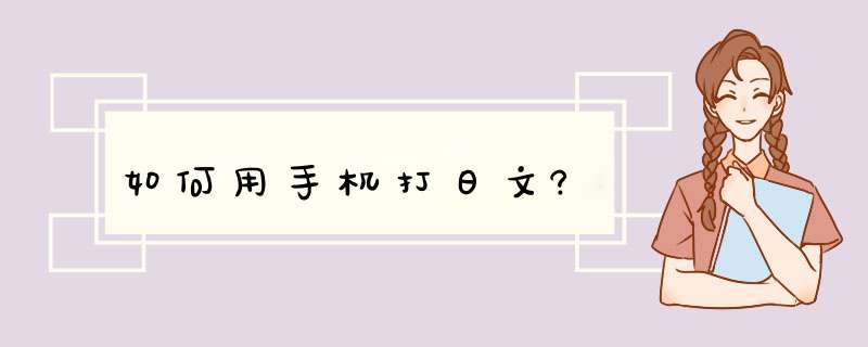 如何用手机打日文?,第1张