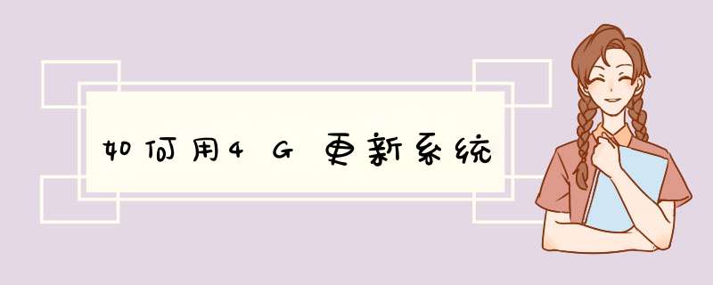 如何用4G更新系统,第1张