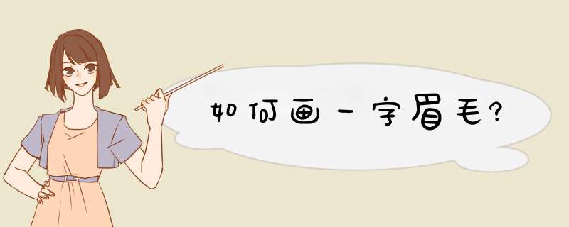 如何画一字眉毛?,第1张