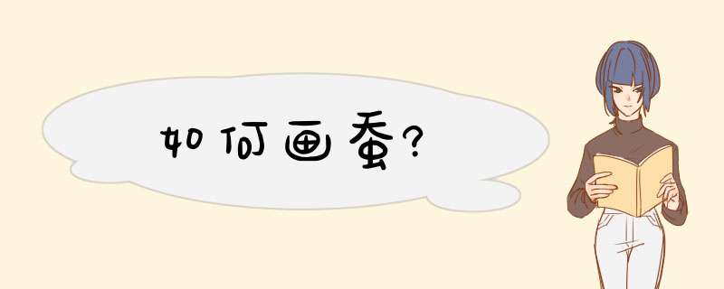 如何画蚕?,第1张