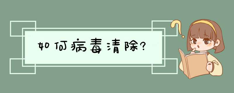 如何病毒清除?,第1张