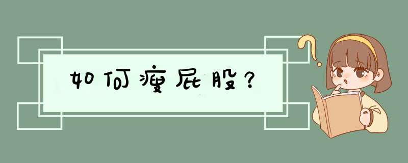 如何瘦屁股？,第1张