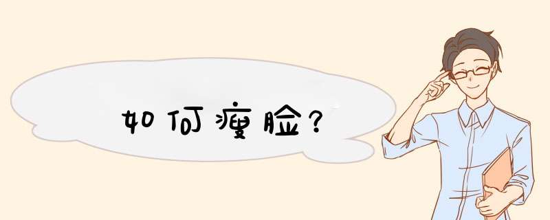 如何瘦脸？,第1张