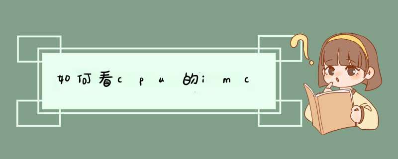 如何看cpu的imc,第1张