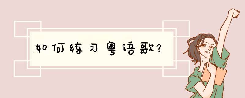 如何练习粤语歌？,第1张