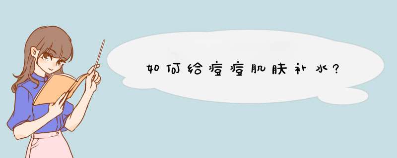 如何给痘痘肌肤补水?,第1张