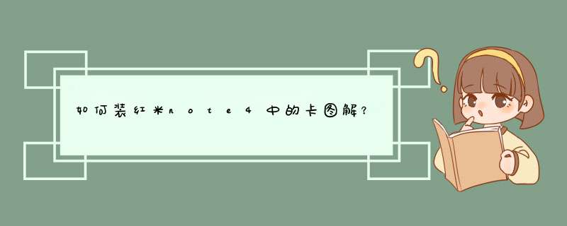 如何装红米note4中的卡图解？,第1张