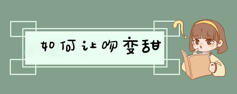 如何让吻变甜,第1张