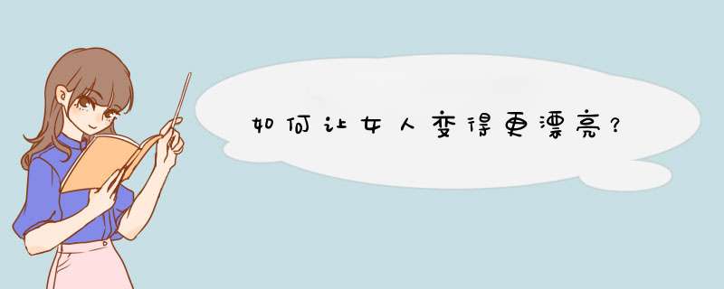 如何让女人变得更漂亮？,第1张