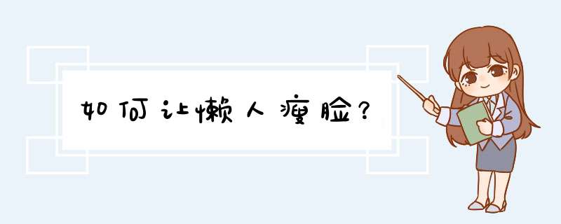 如何让懒人瘦脸？,第1张