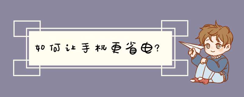 如何让手机更省电?,第1张