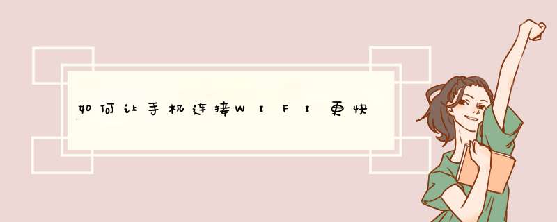 如何让手机连接WIFI更快,第1张