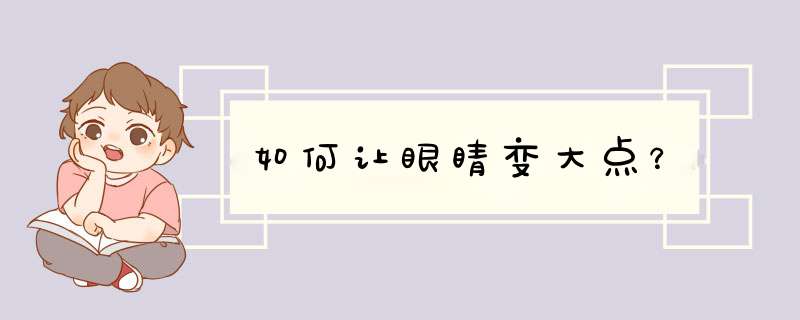 如何让眼睛变大点？,第1张