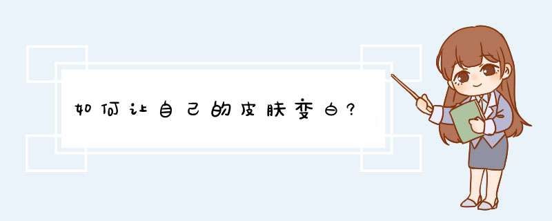 如何让自己的皮肤变白?,第1张