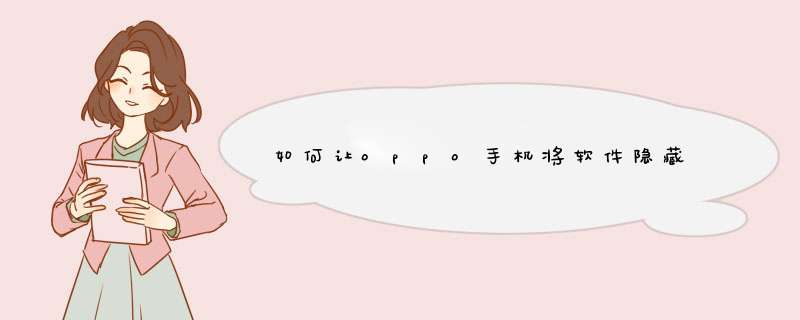 如何让oppo手机将软件隐藏,第1张