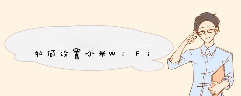 如何设置小米WiFi,第1张