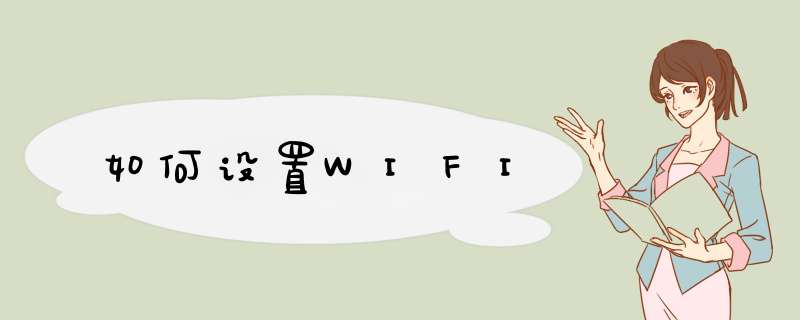 如何设置WIFI,第1张