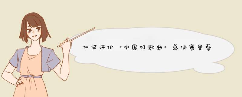 如何评价《中国好歌曲》总决赛里蔡健雅与谢帝合作的《明天不上班》？,第1张