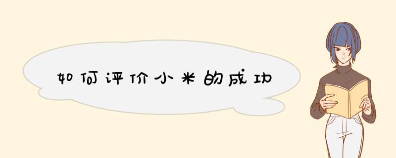 如何评价小米的成功,第1张