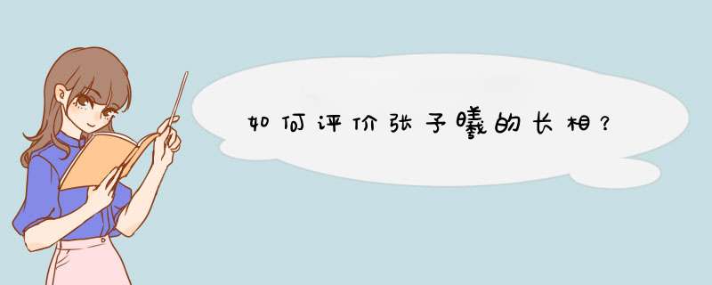 如何评价张予曦的长相？,第1张