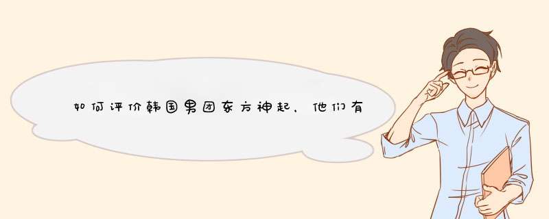 如何评价韩国男团东方神起，他们有没有哪些惊人的现场？,第1张