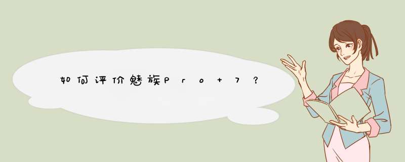 如何评价魅族Pro 7？,第1张