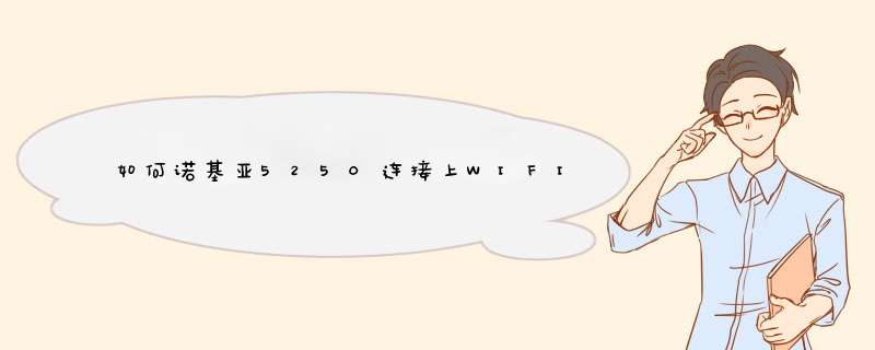 如何诺基亚5250连接上WIFI？,第1张