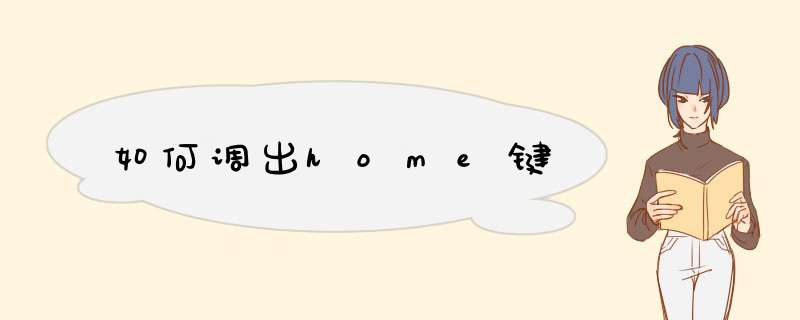 如何调出home键,第1张