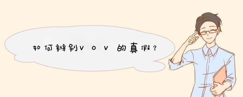 如何辨别VOV的真假？,第1张