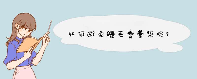 如何避免睫毛膏晕染呢？,第1张