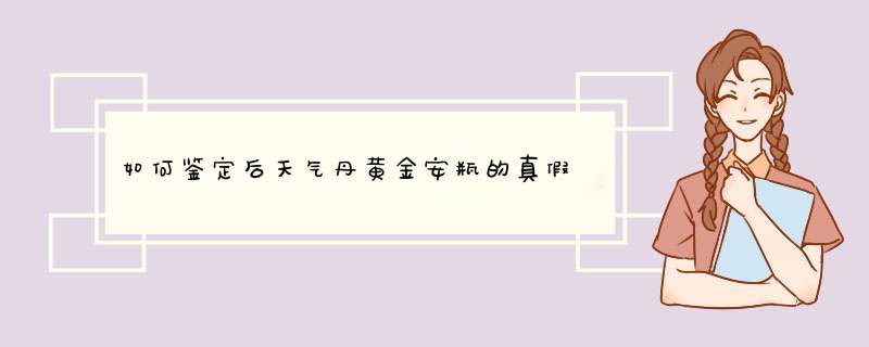 如何鉴定后天气丹黄金安瓶的真假,第1张