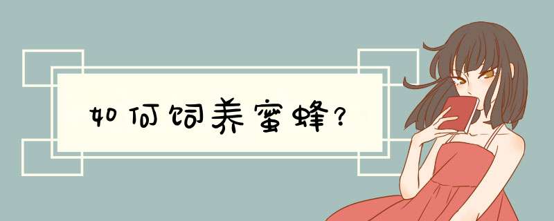 如何饲养蜜蜂？,第1张